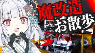 【魔改造自作】Vtuberが⚪︎⚪︎で一緒にお散歩してみます！+お知らせ エクストリームお散歩/アンドロイド見夢