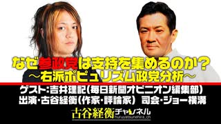 【後半パート】#32 吉井理記氏生出演！『なぜ参政党は支持を集めるのか？～右派ポピュリズム政党解析～』（2025年7月3日放送）