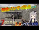 【7 Days to Die 2.0】謙虚に新種ゾンビを探せ！！４２日目【ゆっくり実況】