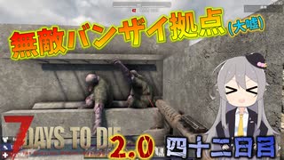 【7 Days to Die 2.0】謙虚に新種ゾンビを探せ！！４２日目【ゆっくり実況】