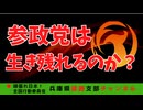 参政党は生き残れるのか　〜文春砲に神谷代表は耐えられるのか？〜