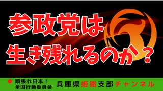 参政党は生き残れるのか　〜文春砲に神谷代表は耐えられるのか？〜