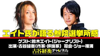【前半無料パート】#33 鈴木エイト氏生出演『エイト氏が語る参院選挙所感』（2025年7月12日放送）
