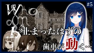 【Who am I？】「虐待」崩れた歯車が狂っていく　❆CeVIO実況 双葉湊音❆　No.5