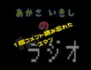 あかさいきしのwebラジオ～その248.8～