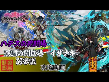 [城プロ:RE]ハデスの死闘場～深淵の闘技場-イザナギ-30審議[攻略動画]