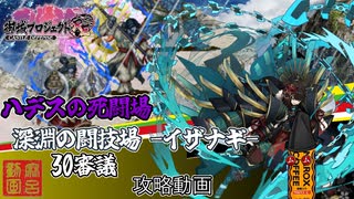 [城プロ:RE]ハデスの死闘場～深淵の闘技場-イザナギ-30審議[攻略動画]