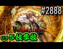 【英傑大戦】 決めるぞ！下剋上 #2888 vs５枚李牧