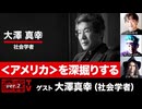 【前半無料パート】大澤真幸氏生出演！『〈アメリカ〉を深掘りする』（2025年7月22日放送）