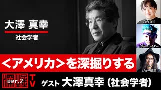 【前半無料パート】大澤真幸氏生出演！『〈アメリカ〉を深掘りする』（2025年7月22日放送）