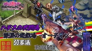 [城プロ:RE]ハデスの死闘場 深淵の遊戯場-オーディン-30審議[攻略動画]