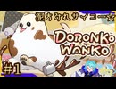 激カワポメだから怒られることはないだろう＃1【DORONKO WANKO】