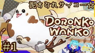 激カワポメだから怒られることはないだろう＃1【DORONKO WANKO】