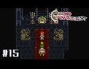 クロノ・トリガー｜真っ正面からかかってこいよ - #15