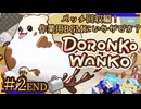 激カワ柴だし怒られることはないだろう＃2END【DORONKO WANKO】