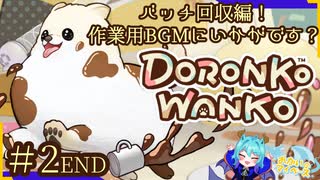 激カワ柴だし怒られることはないだろう＃2END【DORONKO WANKO】
