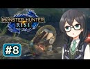 砦の守護神六花ちゃん#8【MHRise】