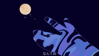 なんてね/重音テトSV