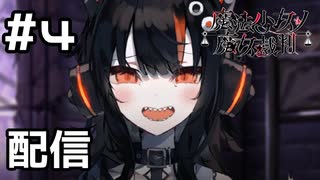 【実況】配信を始める囚われの少女【魔法少女ノ魔女裁判】#4(ネタバレあり)