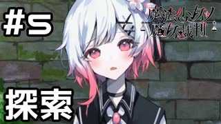 【実況】監獄の外を探索！【魔法少女ノ魔女裁判】#5(ネタバレあり)