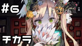 【実況】力に溺れる少女【魔法少女ノ魔女裁判】#6(ネタバレあり)