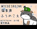 【MYCOEIROINK猫音源配布】スコティッシュフォールドの猫ちゃん、しゃべる【ふうのこえ】