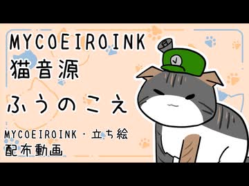 【MYCOEIROINK猫音源配布】スコティッシュフォールドの猫ちゃん、しゃべる【ふうのこえ】
