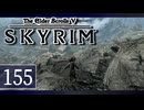 実況 ◇ The Elder Scrolls V: スカイリム ◇ 第155幕