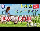 【無料版】●M Trip●【トルコ編】 【第１章カッパドキアで食べる世界三大料理の一つトルコ料理！！　カッパドキアの夕日も堪能する！】