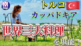 【無料版】●M Trip●【トルコ編】 【第１章カッパドキアで食べる世界三大料理の一つトルコ料理！！　カッパドキアの夕日も堪能する！】