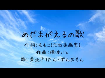 【たね企画室】めだまがえるの歌【東北きりたん・ずんだもん】