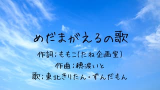 【たね企画室】めだまがえるの歌【東北きりたん・ずんだもん】