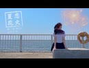 【百ノ枝】夏恋花火 踊ってみた【誕生日】