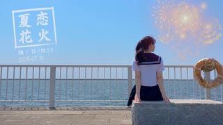 【百ノ枝】夏恋花火 踊ってみた【誕生日】
