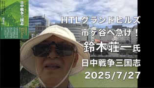 鈴木荘一氏（幕末史を見直す南雄会 代表）講演会【中共が漁夫の利を得た日中戦争三国志】2025/7/27 ホテル グランドパレス市ヶ谷