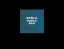 【ツミキリファレンス楽曲考察】シイクレットアンヴレラガアル/前髪ぱっつん少年