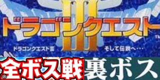 [VHS録画/実況]「ドラゴンクエストIII（GBC）」全ボス戦コレクション+神竜（自分のセーブデータと友達のセーブデータ編）