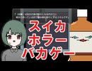 スキルを習得しながら進んでいくホラーゲームにツッコミまくり【バカゲー】