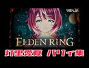 【エルデンリング】パリィの申し子 灯里愛夏パリィ集【ヴイアラ】