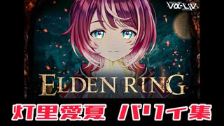 【エルデンリング】パリィの申し子 灯里愛夏パリィ集【ヴイアラ】