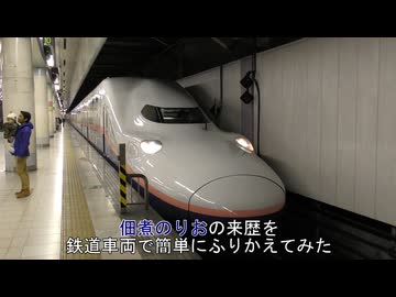 佃煮のりお の来歴を鉄道車両で簡単にふりかえてみた