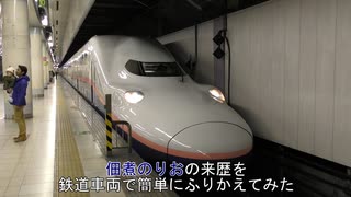 佃煮のりお の来歴を鉄道車両で簡単にふりかえてみた
