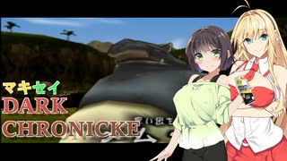 【VOICEROID実況プレイ】マキセイダーククロニクル【#10】
