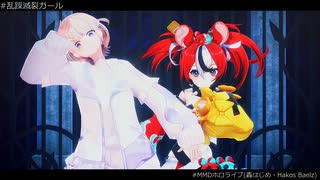 【MMDホロライブ】乱躁滅裂ガール【轟はじめ / ハコス・ベールズ】