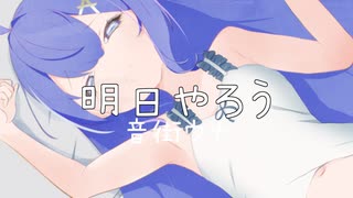 明日やろう/音街ウナ