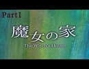 怖すぎて心臓がもたない伝説のホラゲー【魔女の家】Part1