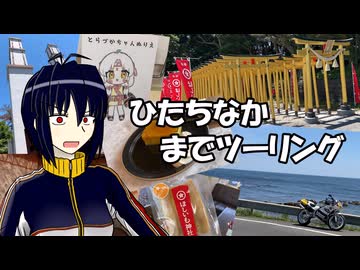 【NSR250R】ひたちなかまでツーリング