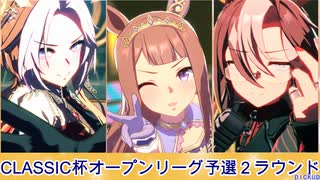 【CLASSIC杯2025夏】オープンリーグ予選第2ラウンドAグループ【王と魔女の旅路】