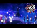 一難去ってまた一難、二難…　ペルソナ5スクランブル実況　#9