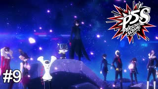 一難去ってまた一難、二難…　ペルソナ5スクランブル実況　#9